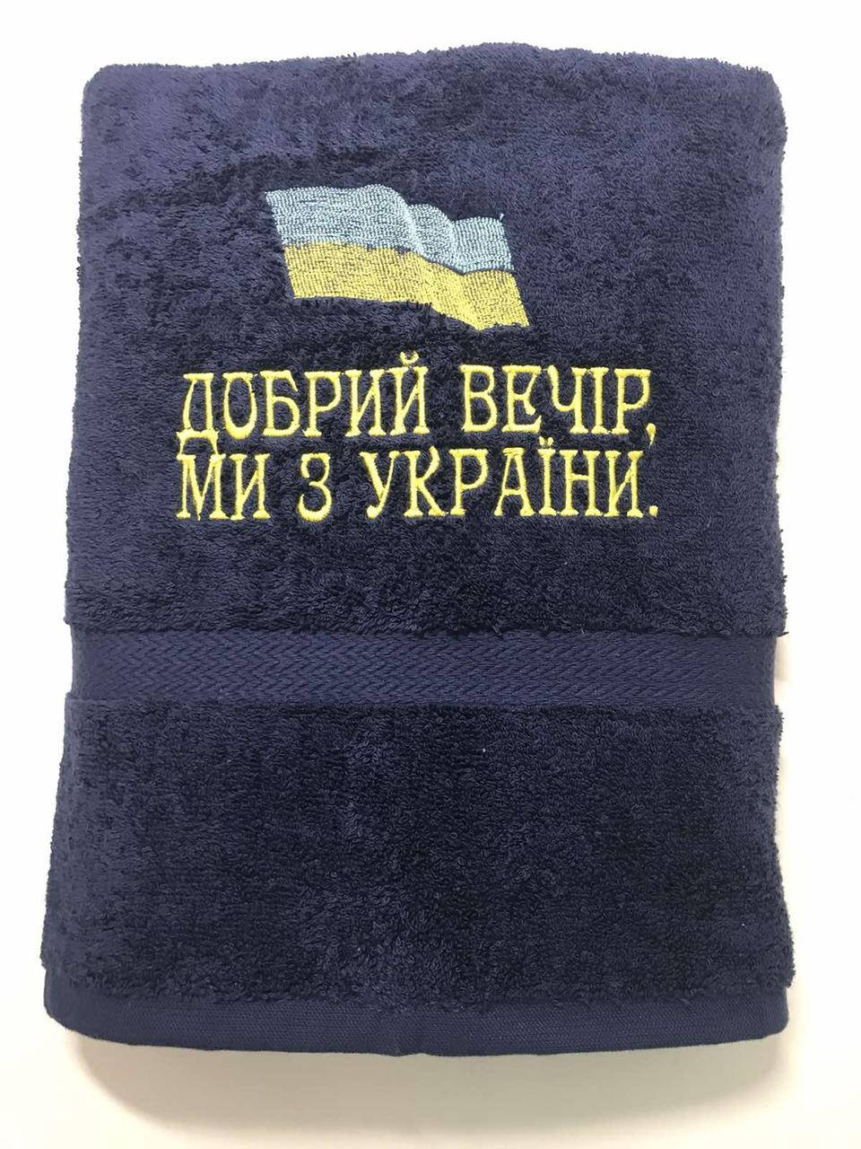 

Полотенце банное 70х140 "Добрий вечір, ми з України" 500 г/м2, Синий