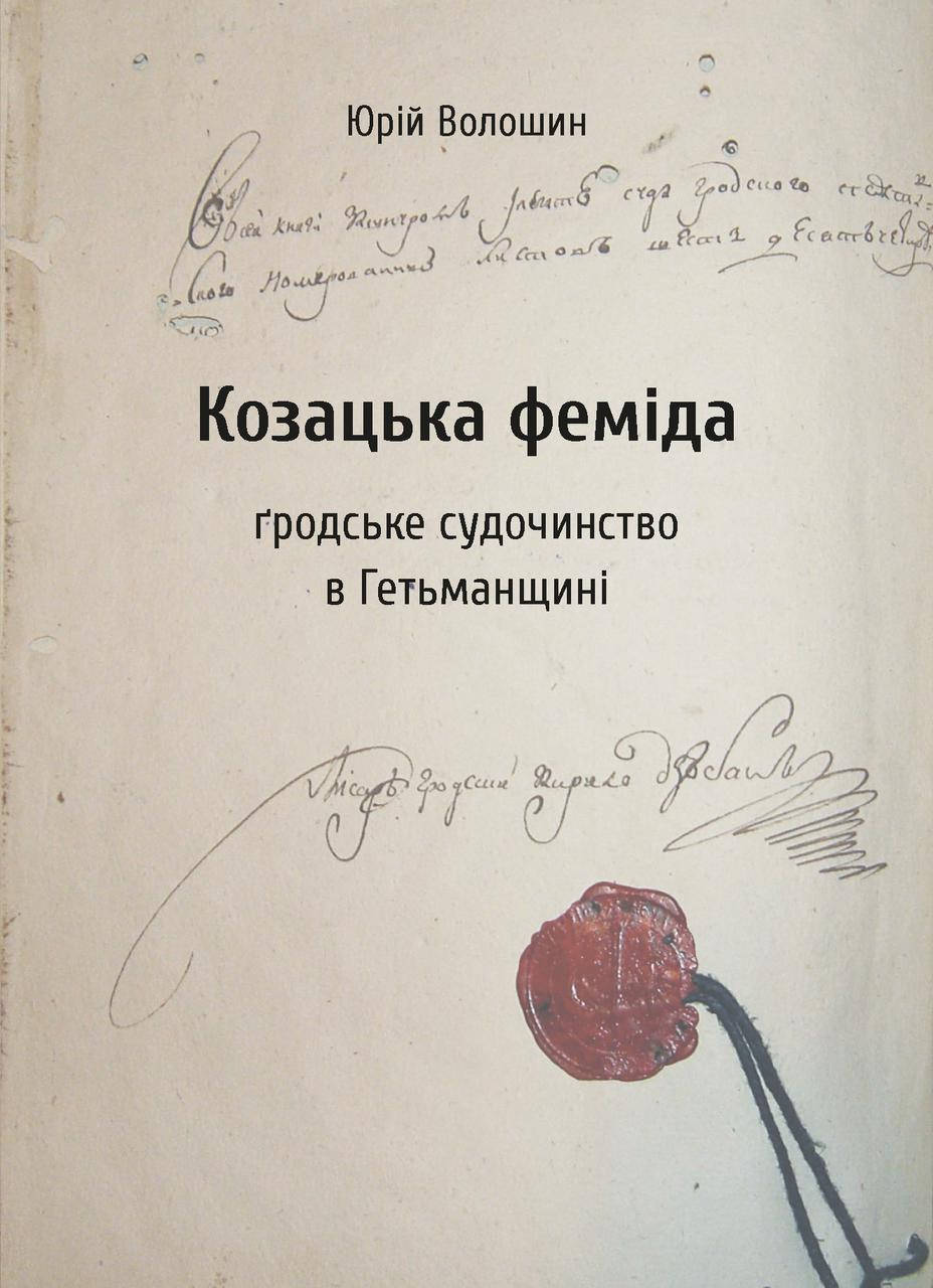 

Юрій Волошин. Козацька феміда. Ґродське судочинство в Гетьманщині