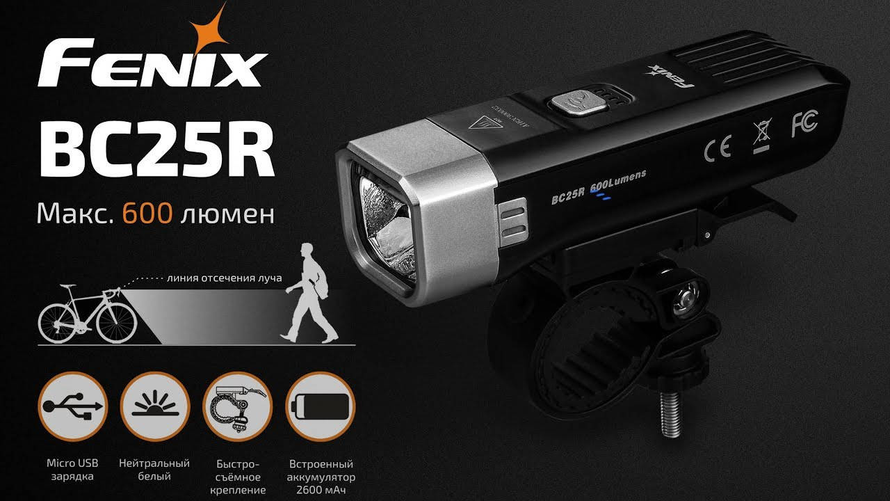 

Велофара Fenix BC25R (600LM, Cree XP-G3, 2600mAh, USB Type-C, IP66)