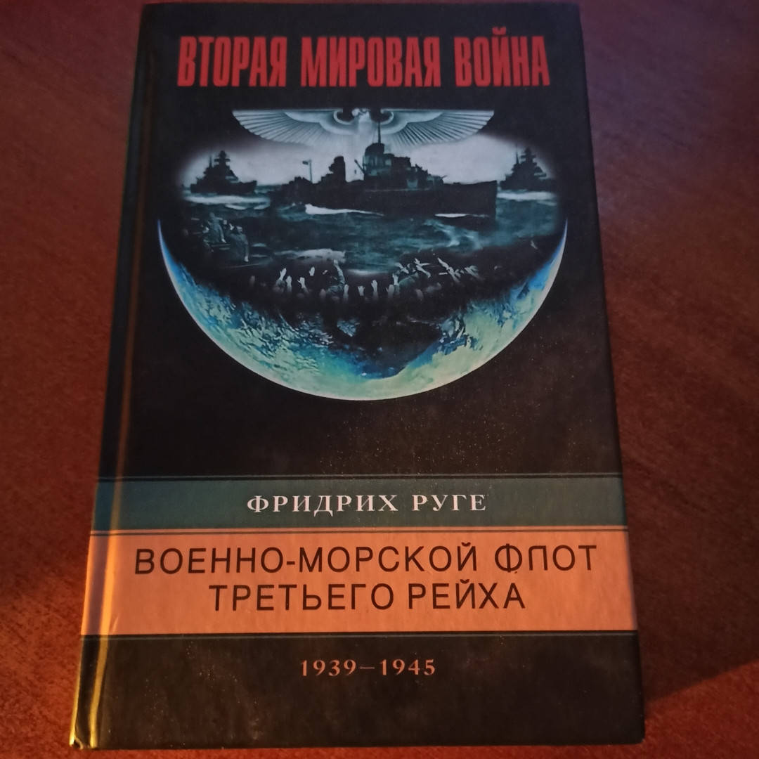 

Фридрих Руге "Военно-морской флот третьего рейха"