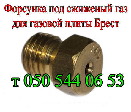 

Форсунка для газовой плиты Брест