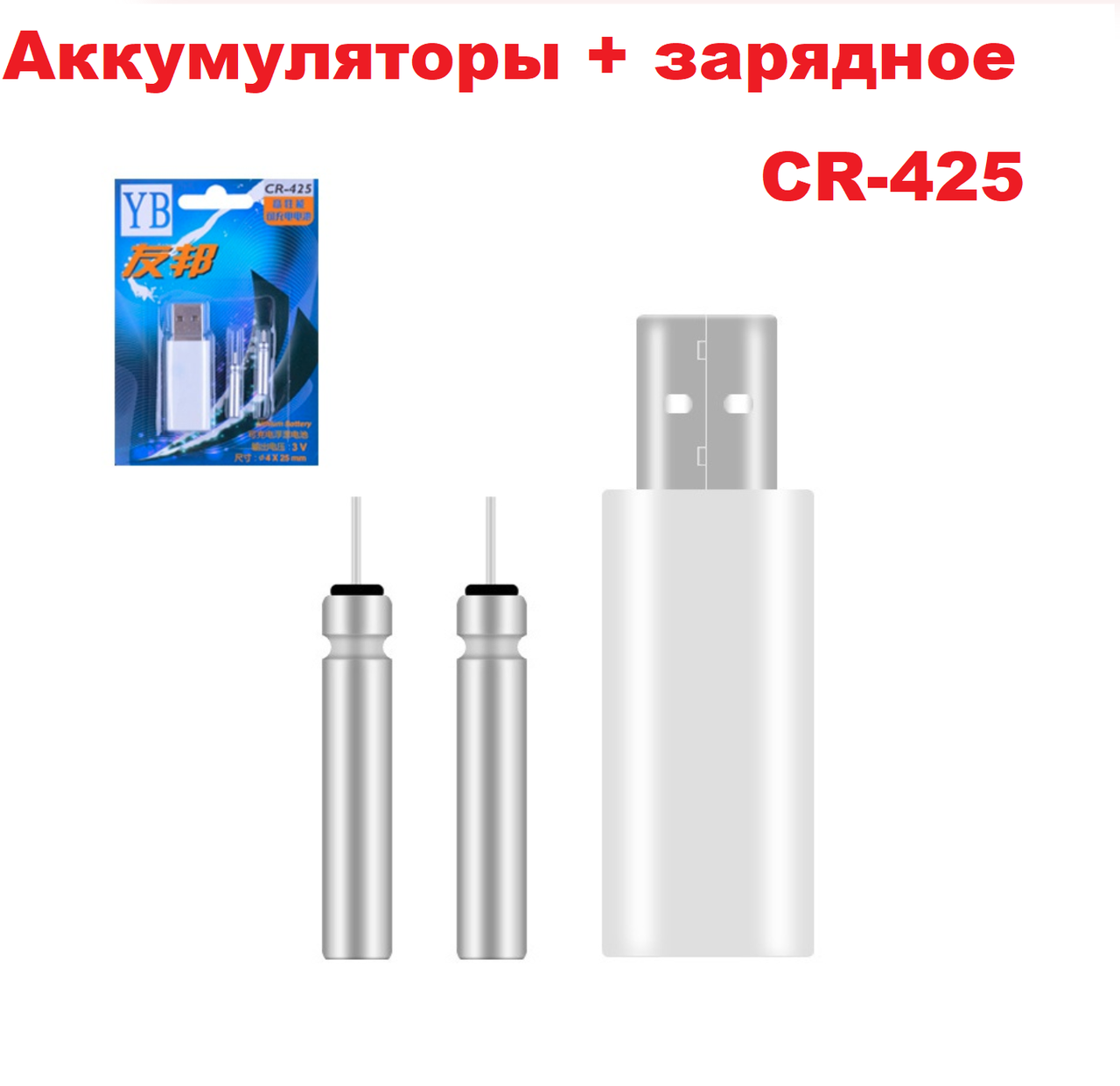 

Аккумуляторы + зарядное к светящимся LED поплавкам CR-425
