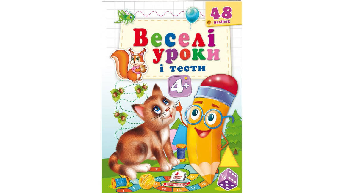 

Веселі уроки і тести 4+.Котик