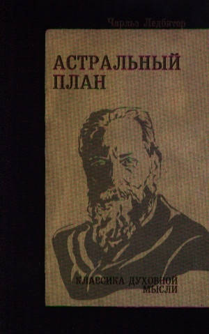 

Астральный план | Ледбитер Ч.
