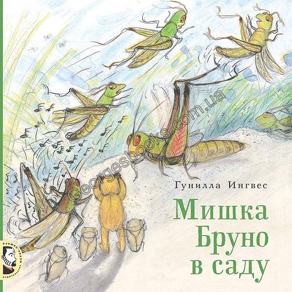 

Книга Мишка Бруно в саду
