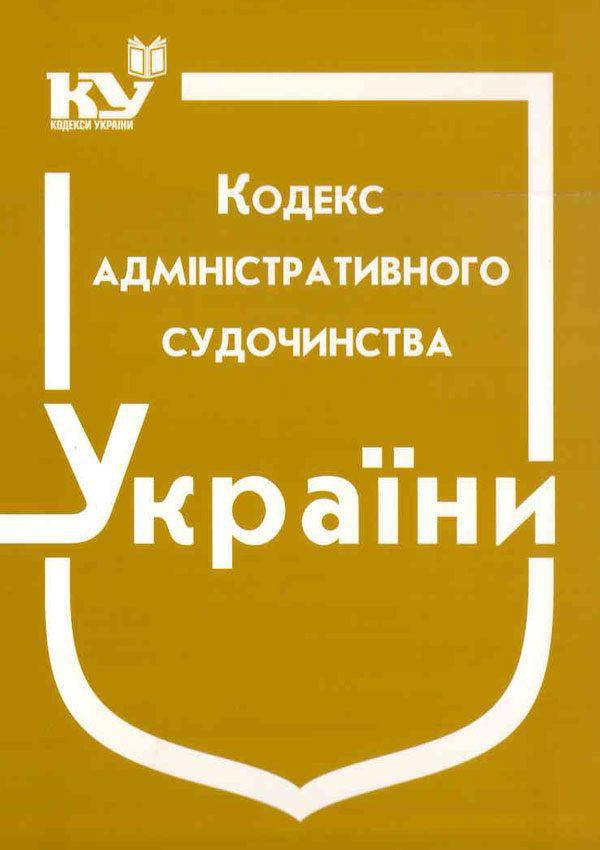 

Кодекс адміністративного судочинства України