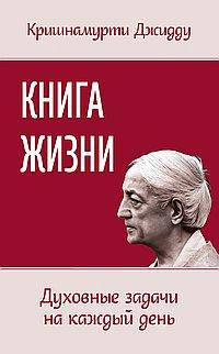

Книга жизни. Духовные задачи на каждый день. Джидду Кришнамурти.