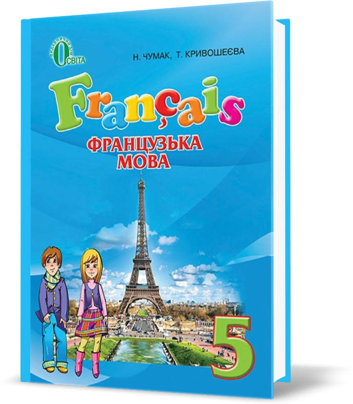 

РОЗПРОДАЖ! 5 КЛАС. Французька мова, Підручник (Чумак Н. П.), Освіта