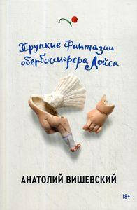 

Хрупкие фантазии обербоссиерера Лойса. Вишевский Анатолий. Popcorn Books