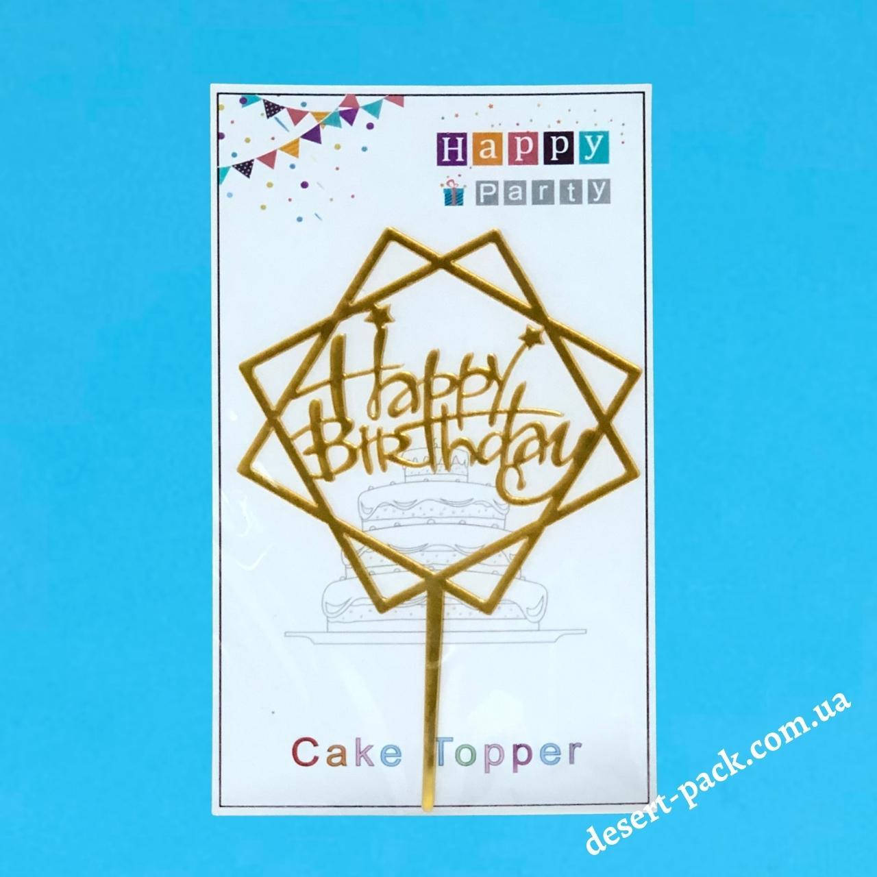 

Акриловый топпер на торт "Happy birthday " (↔ 11 см) ТЕМА 9 /ЗОЛОТО/