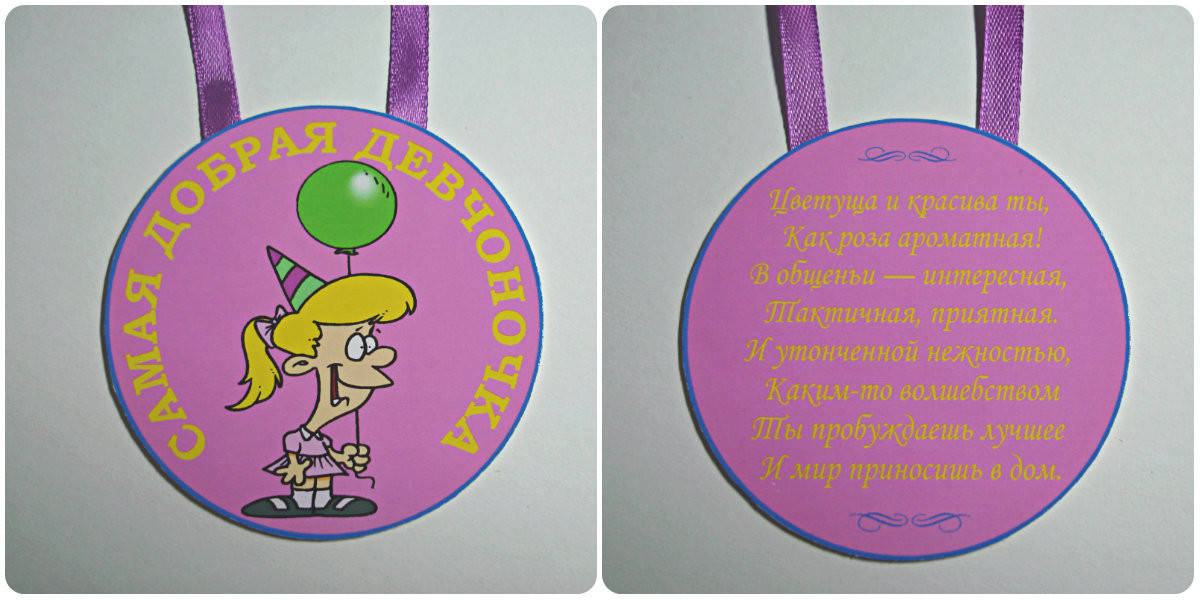 

Медаль Самая добрая девчоночка