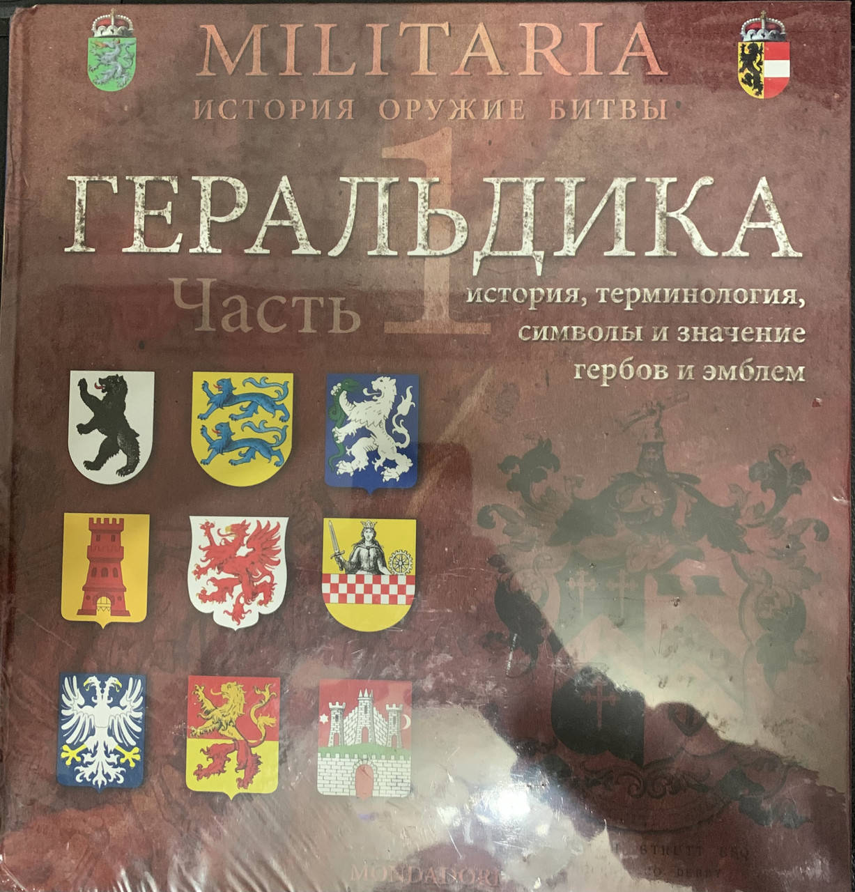 

Militaria. История Оружие Битвы. Геральдика.том 21.