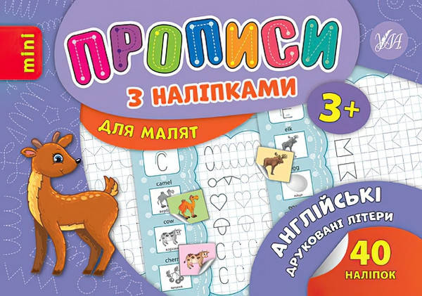 

Прописи з наліпками: Англійські друковані літери