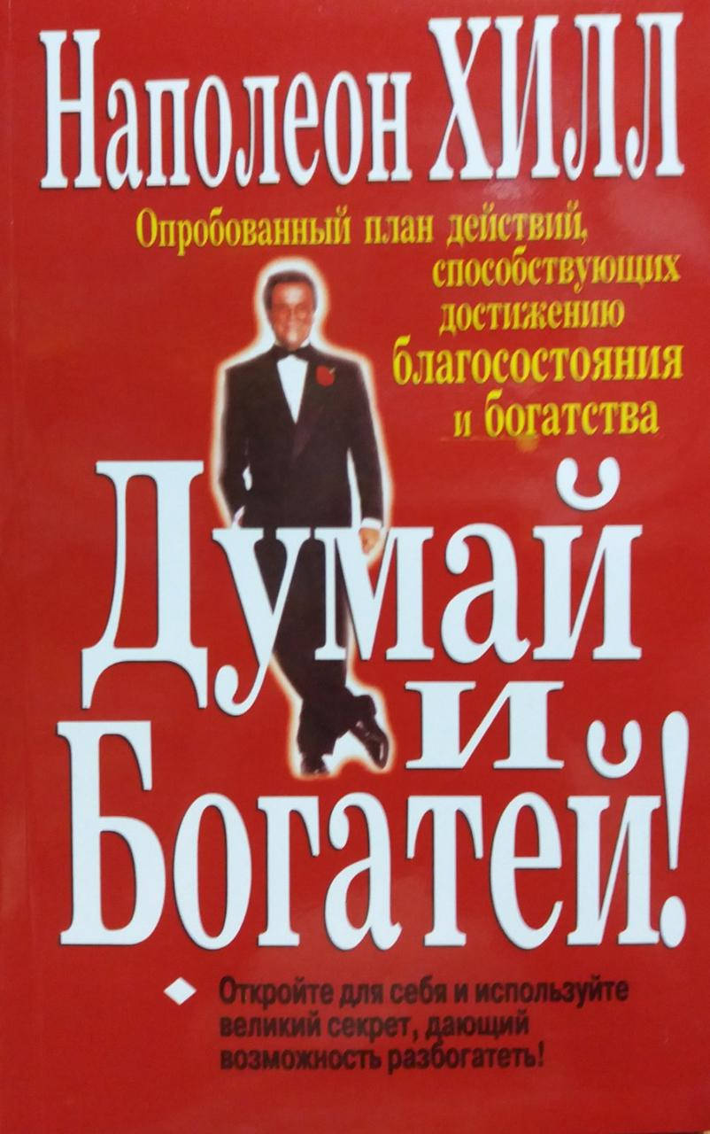 

Наполеон Хилл. Думай и богатей!