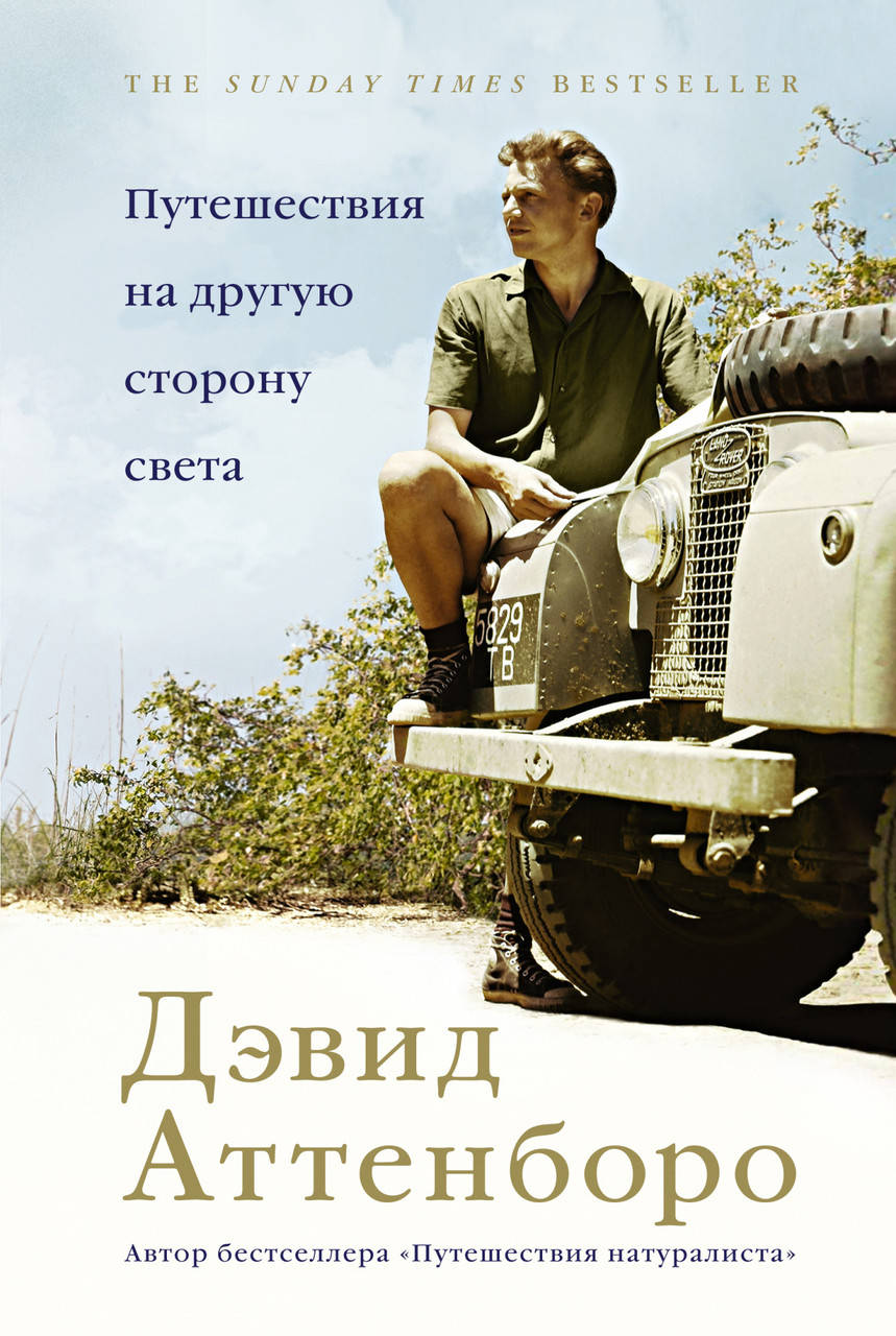 

Книга Путешествия на другую сторону света. Автор - Дэвид Аттенборо