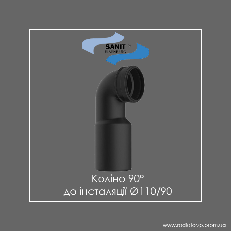 

Коліно 90° до інсталяції Ø110/90 Sanit 58907, Черный