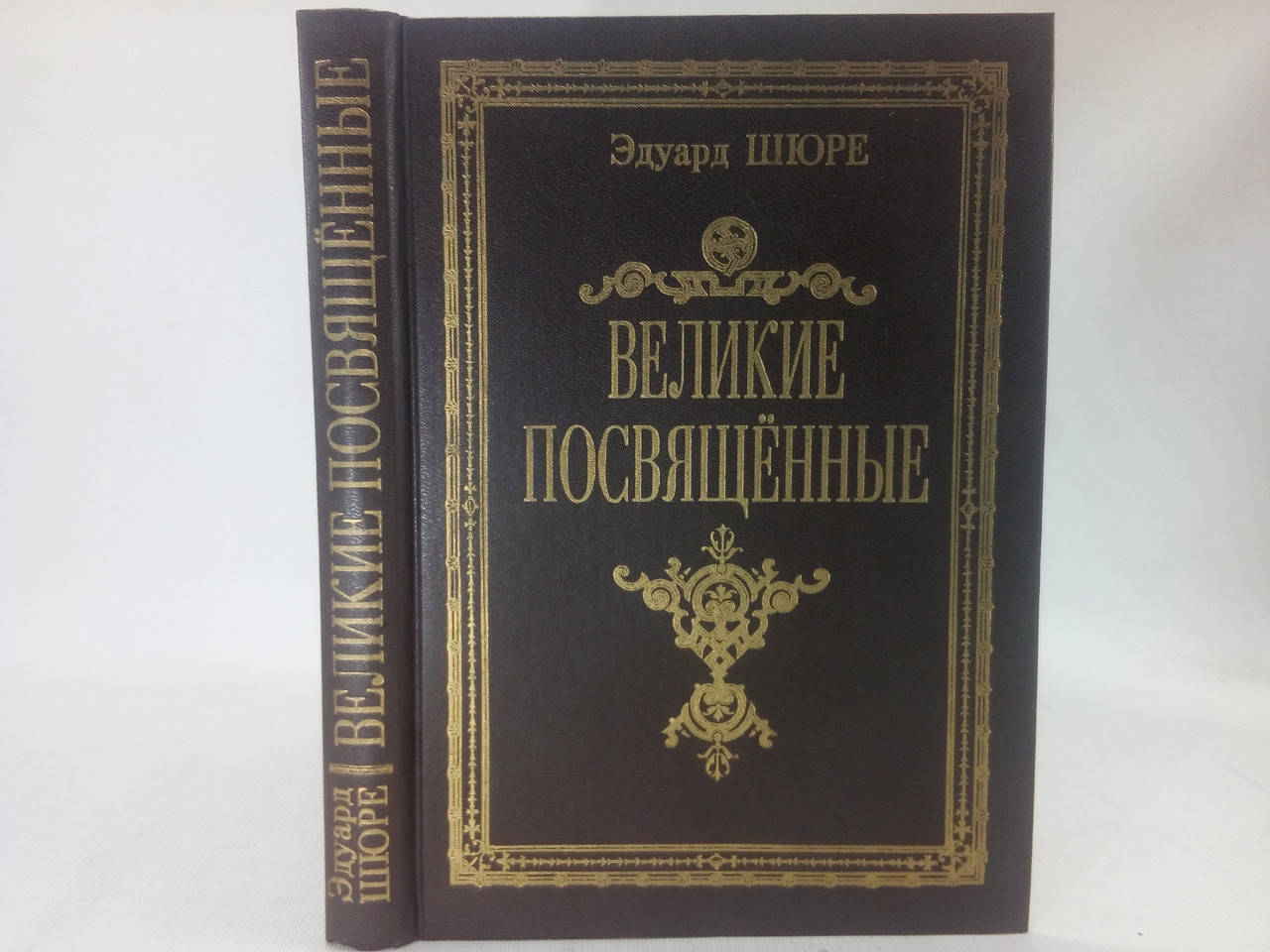 

Шюре Э. Великие посвященные (б/у).