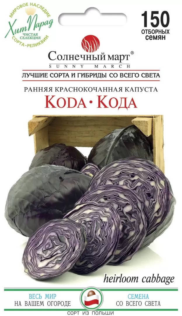 

Капуста Кода 150 шт Солнечный март