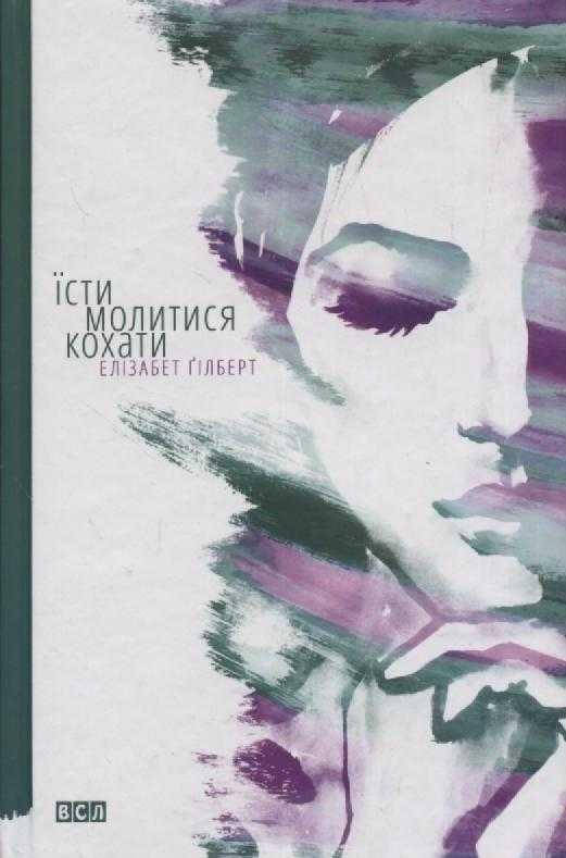 

Їсти, молитися, кохати
