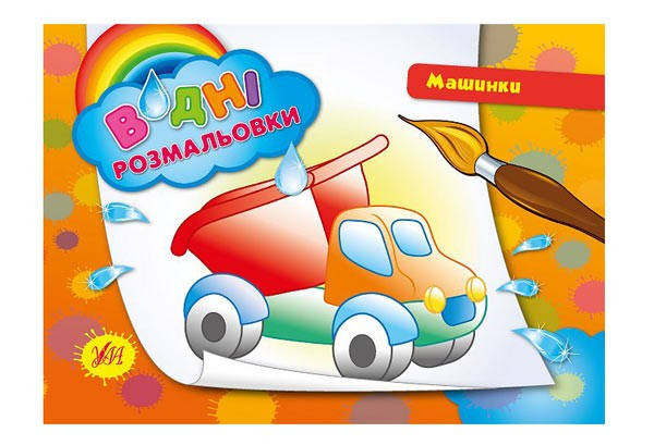 

Водна розмальовка 2+ МАШИНКИ 235×165 8 стор. УЛА