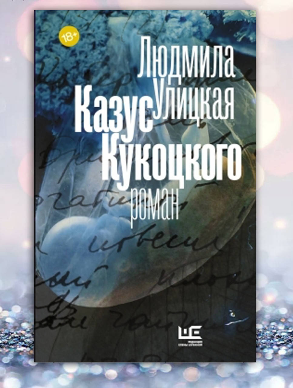 

Книга " Казус Кукоцкого " Людмила Улицкая