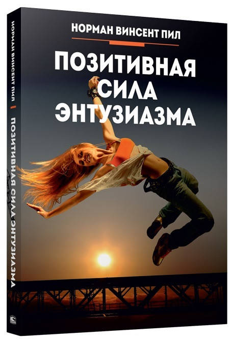 

Книга Позитивная сила энтузиазма. Автор - Норман Винсент Пил (Попурри)