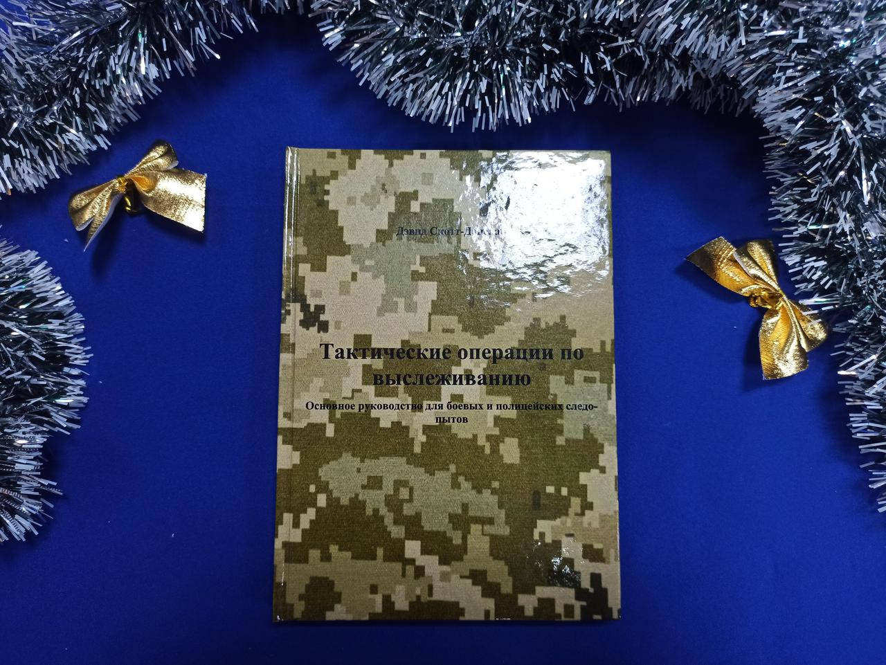 

Тактические операции по выслеживанию. Д. Скотт-Донелан