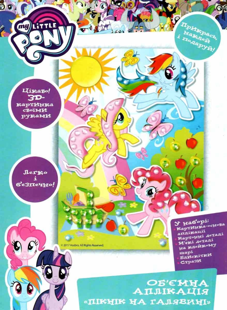 

Ігровий набір My Little Pony. Об'ємна аплікація 'Пікнік на галявині' (119796) (Перо)