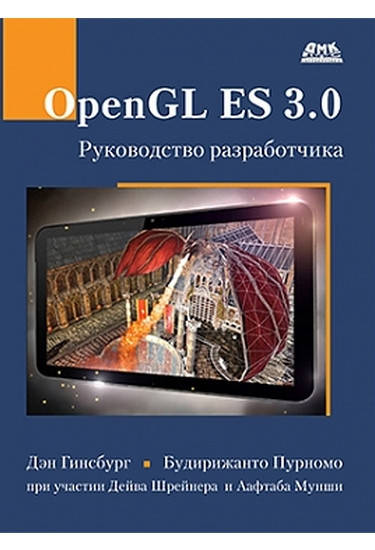 

OpenGL ES 3.0. Руководство разработчика, Пурномо Б., Гинсбург Д.