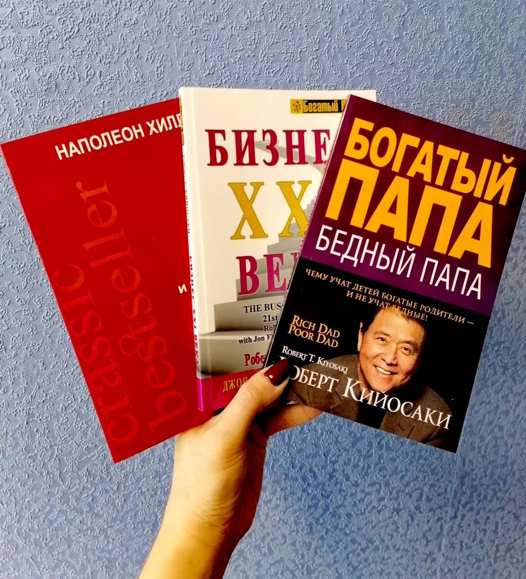 

Кийосаки Богатый папа бедный папа + Бизнес 21 века + Хилл Думай и процветай
