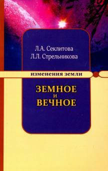 

Секлитова Л.А. Стрельникова Земное и Вечное. Ответы на вопросы
