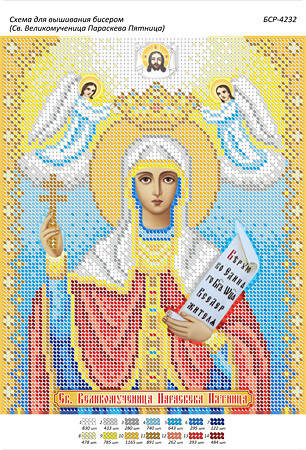

Схема для вышивки бисером именной иконы "Св. Великомученица Параскева Пятница"