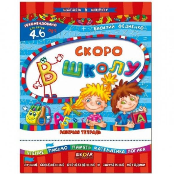 

Скоро в школу. Василий Федиенко (русский язык)