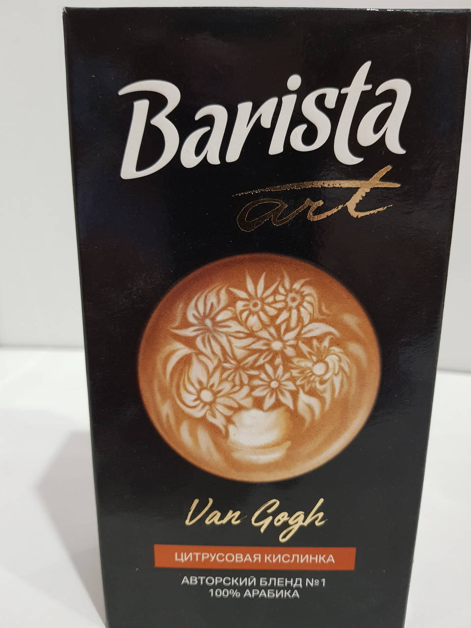 

Кофе молотый в подарок (арабика) Бариста Арт, Barista Art Ван Гог 250г