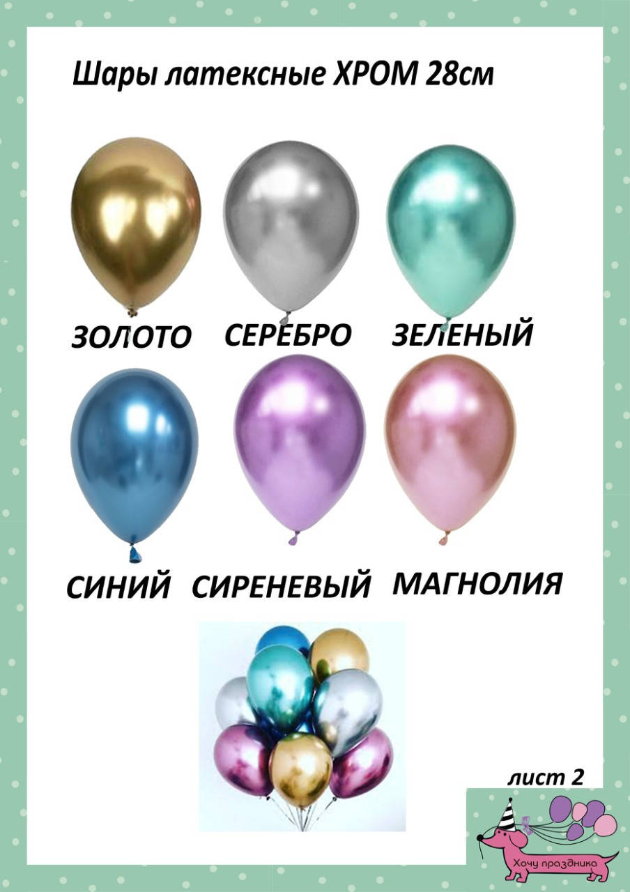 

Воздушные шары Хром ассорти 12" 30см