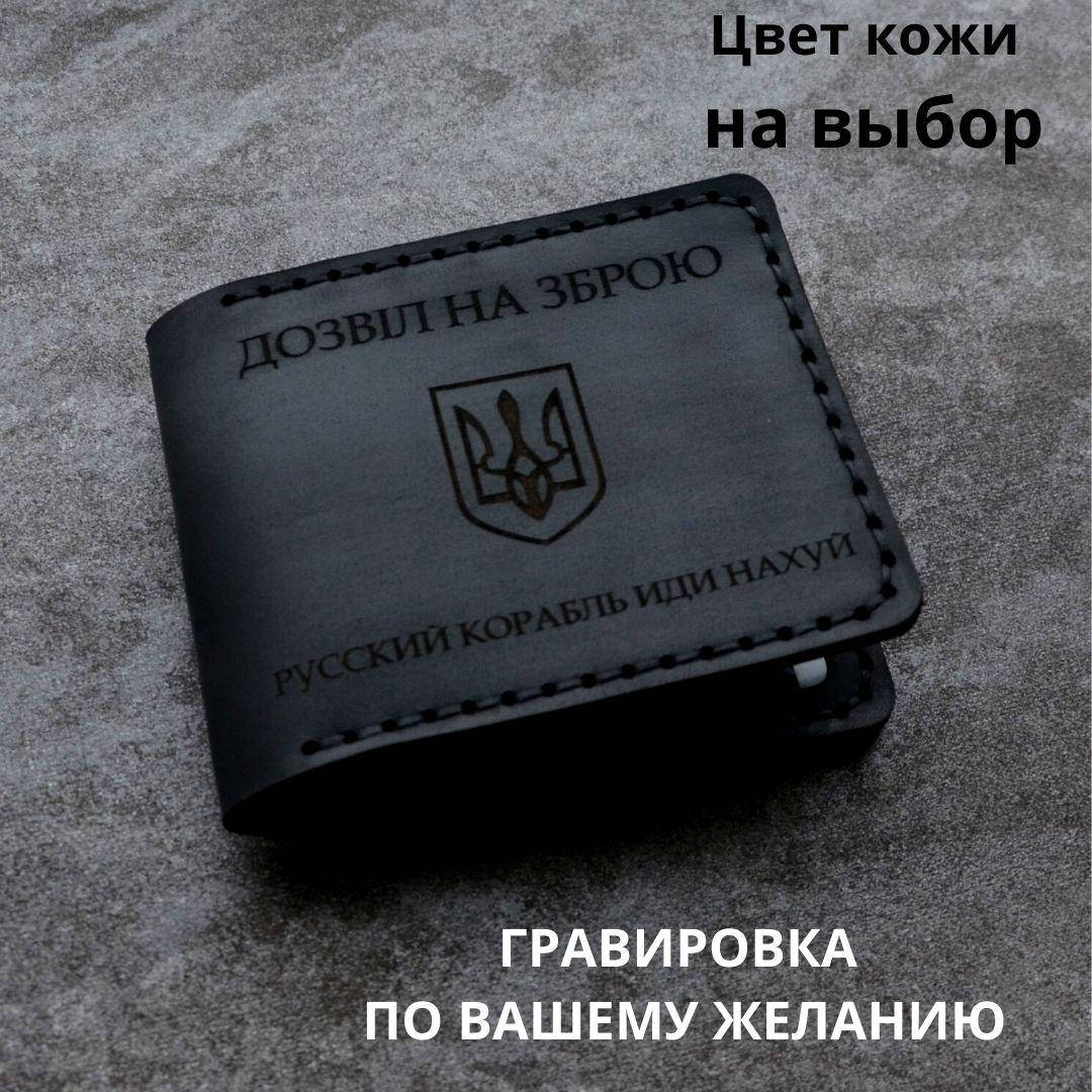 

Обложка для удостоверения " Дозвіл на зброю". Натуральная кожа, ручная работа