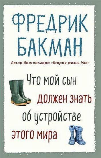 

Книга Что мой сын должен знать об устройстве этого мира. Автор - Фредрик Бакман