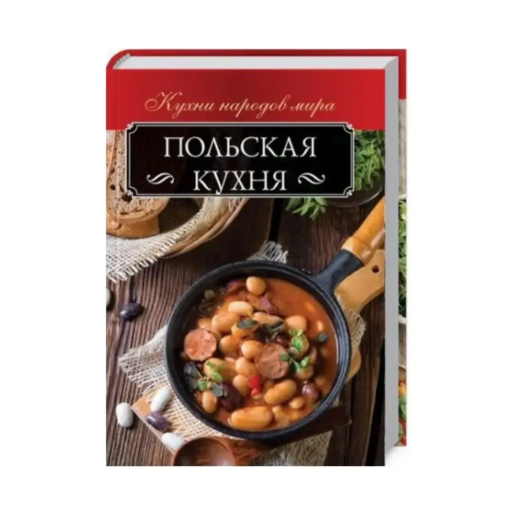 

Книга Польская кухня