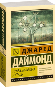 

Ружья, микробы и сталь: история человеческих сообществ