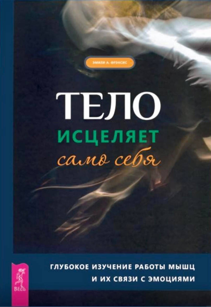 

Тело исцеляет само себя. Фрэнсис Эмили А.