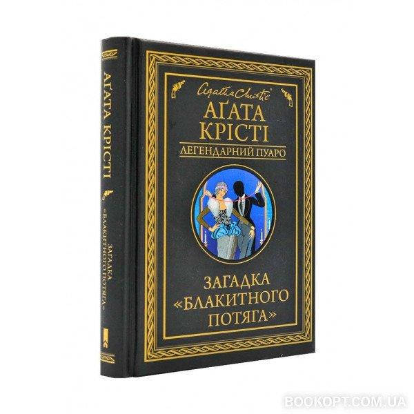 

Загадка "Блакитного потяга"