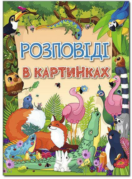 

Книга Розповіді в картинках (Глорія)