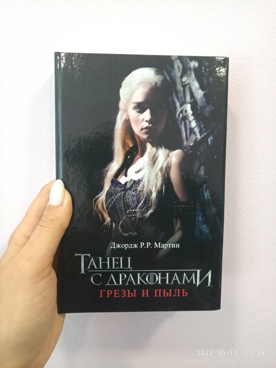 

Мартин Танец с драконами. Грезы и пыль (книга 5)