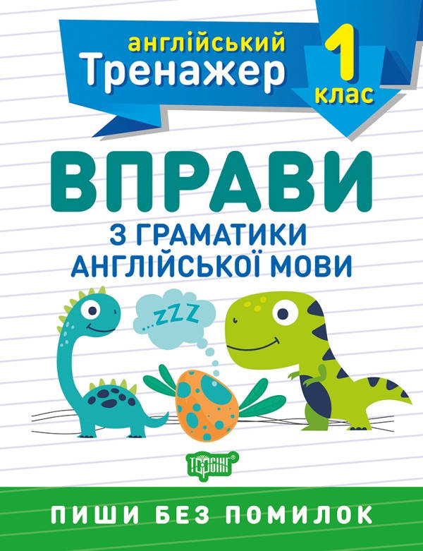 

Англійський тренажер 1 клас. Вправи з граматики англійської мови - Сокол О.В. - Торсінг (103606)