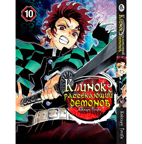 

Манга Клинок, рассекающий демонов Том 10 | Kimetsu no Yaiba