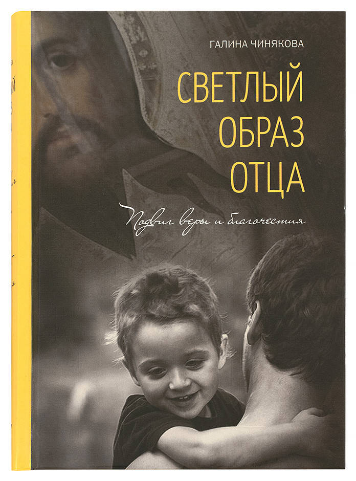 

Светлый образ отца. Подвиг веры и благочестия. Чинякова Галина