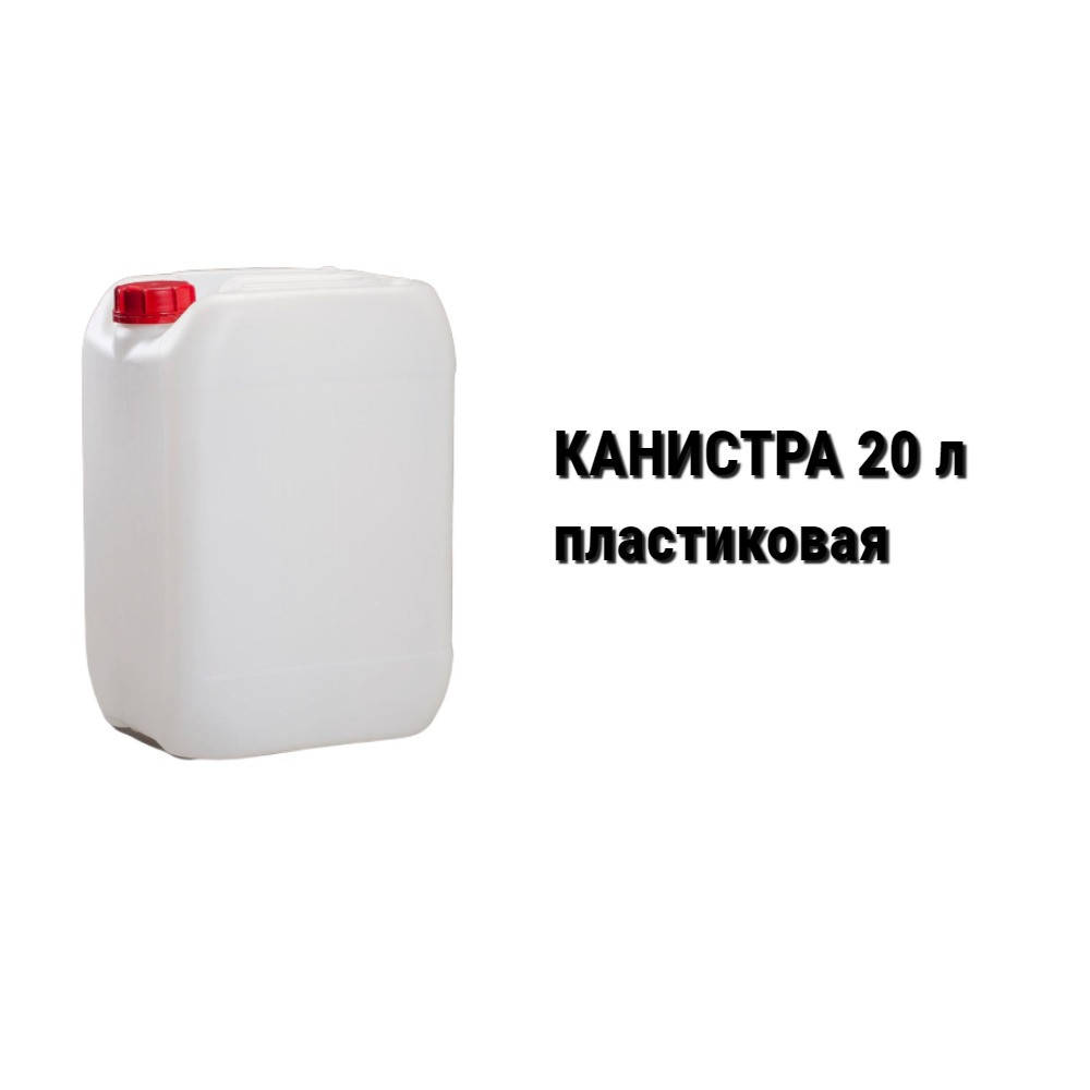 

Канистра пластиковая 20 л (штабелируемая)