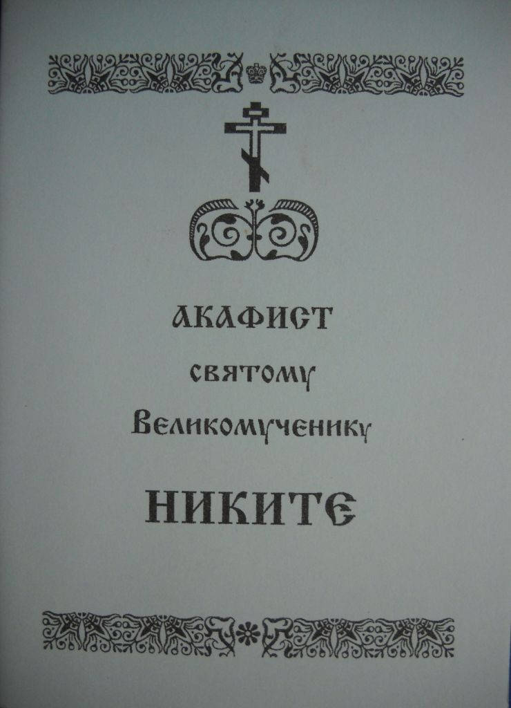 

Акафист иконе Богородице "Нерушимая стена"