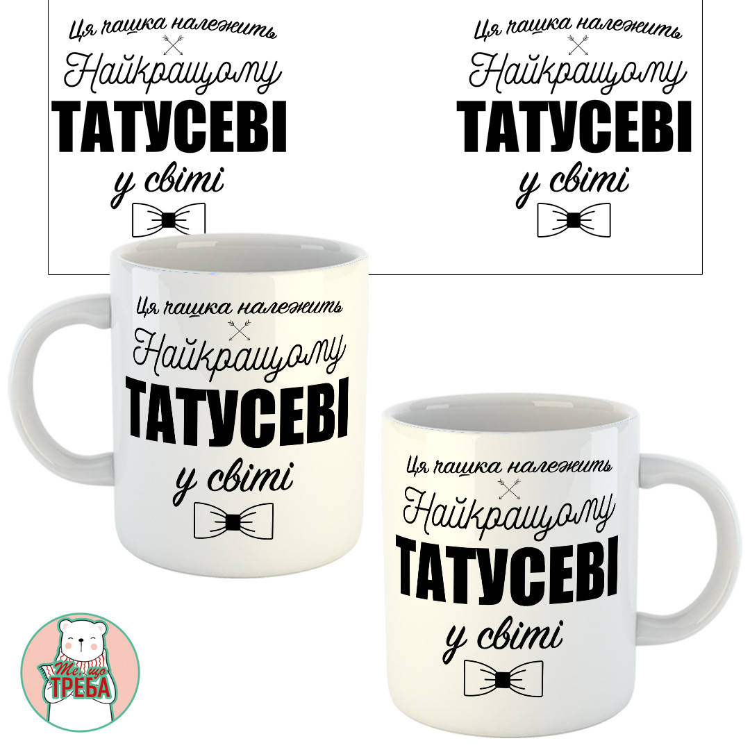 

Горнятко / чашка для тата "Ця чашка належить найкращому татусеві у світі"