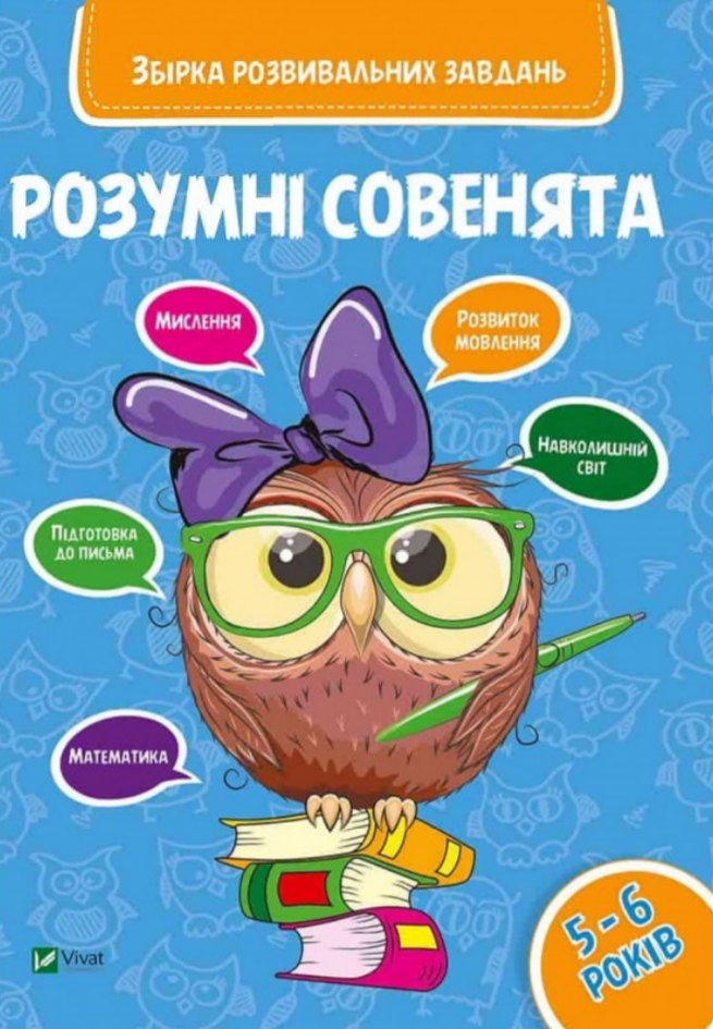 

Книга Розумні совенята. Збірка розвивальних завдань. 5 - 6 років. (Vivat)